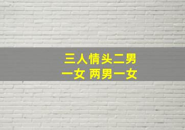 三人情头二男一女 两男一女